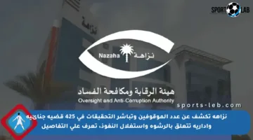 نزاهة تكشف عن عدد الموقوفين وتباشر التحقيقات في 425 قضية جنائية وإدارية تتعلق بالرشوة واستغلال النفوذ، تعرف على التفاصيل